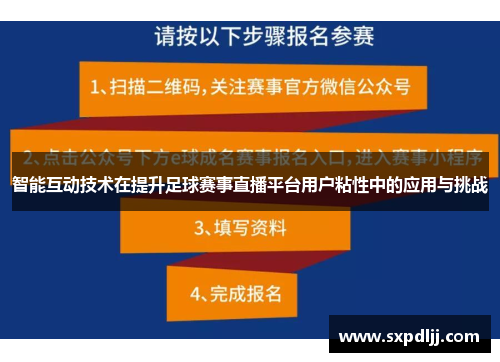 智能互动技术在提升足球赛事直播平台用户粘性中的应用与挑战