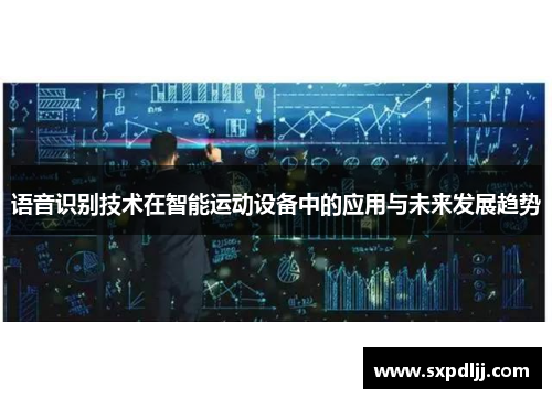 语音识别技术在智能运动设备中的应用与未来发展趋势