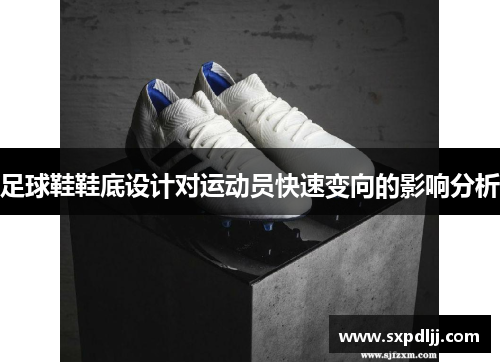 足球鞋鞋底设计对运动员快速变向的影响分析