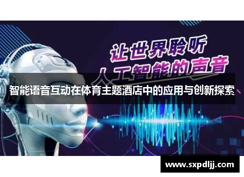 智能语音互动在体育主题酒店中的应用与创新探索