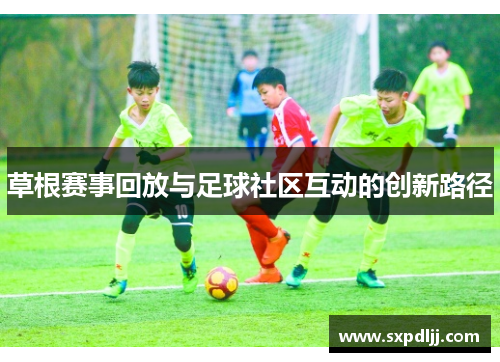 草根赛事回放与足球社区互动的创新路径