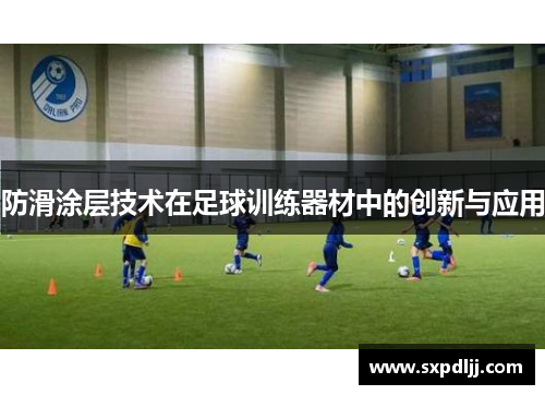 防滑涂层技术在足球训练器材中的创新与应用