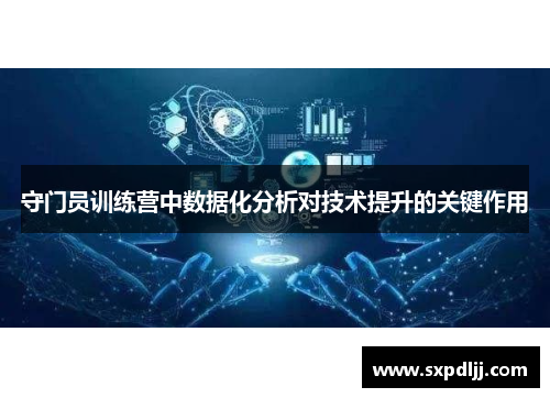 守门员训练营中数据化分析对技术提升的关键作用