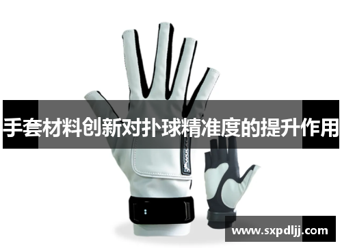 手套材料创新对扑球精准度的提升作用