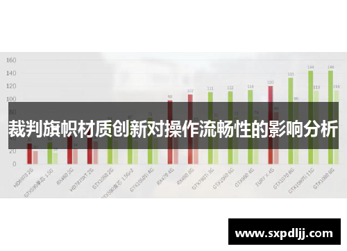 裁判旗帜材质创新对操作流畅性的影响分析