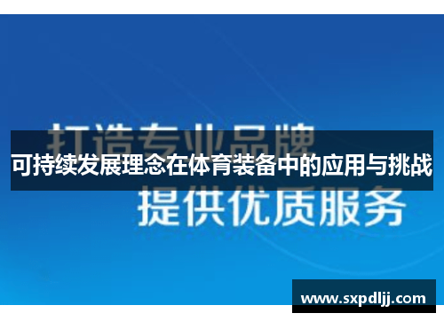 可持续发展理念在体育装备中的应用与挑战