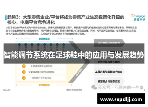 智能调节系统在足球鞋中的应用与发展趋势
