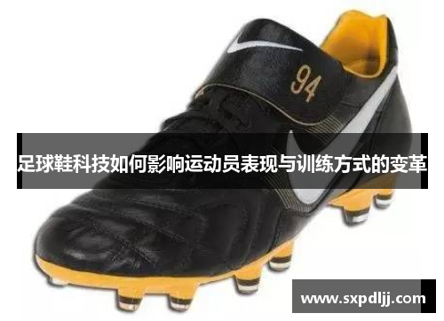 足球鞋科技如何影响运动员表现与训练方式的变革