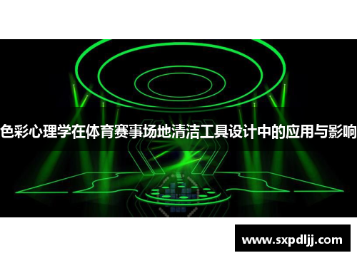 色彩心理学在体育赛事场地清洁工具设计中的应用与影响