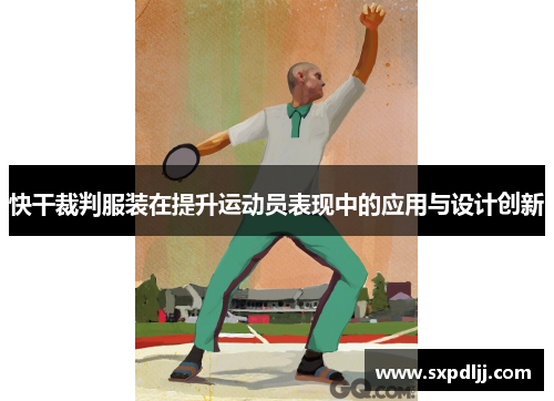 快干裁判服装在提升运动员表现中的应用与设计创新