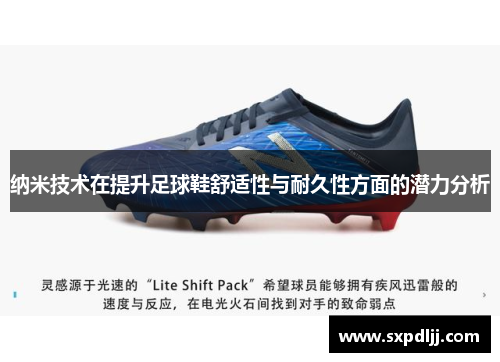纳米技术在提升足球鞋舒适性与耐久性方面的潜力分析