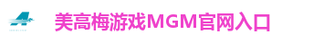 美高梅·(mgm)1888-官方网站
